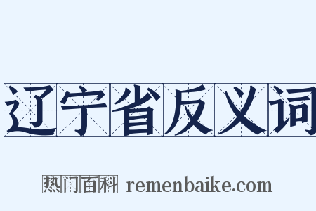 辽宁省反义词是什么意思的图片